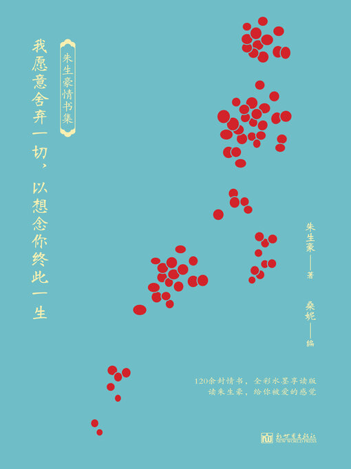 Title details for 我愿意舍弃一切，以想念你终此一生 by 朱生豪 - Available